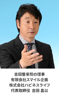 吉田整骨院の理事 有限会社スマイル企画 株式会社ハピネスライフ 代表取締役 吉田昌以