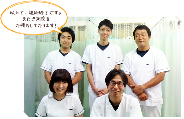 以上で、施術終了です。またご来院をお待ちしております！