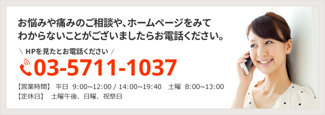 お悩みや痛みのご相談や、ホームページをみてわからないことがございましたらお電話ください。電話03-5711-1037
