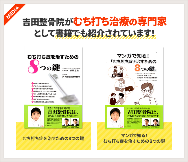 吉田整骨院がむち打ち治療の専門家として書籍でも紹介されています！