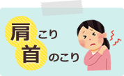 肩こり・首のこり