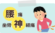腰痛・坐骨神経痛