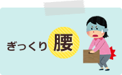 ぎっくり腰