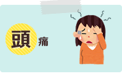 頭痛