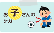 お子さんのケガ