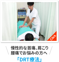 慢性的な首痛、肩こり腰痛でお悩みの方へ「DRT療法」