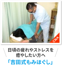 日頃の疲れやストレスを癒やしたい方へ「吉田式もみほぐし」