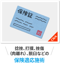 捻挫、打撲、挫傷（肉離れ）、脱臼などの保険適応施術