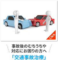 事故後のむちうちや対応にお困りの方へ「交通事故治療」