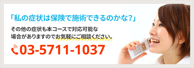その他の症状も本コースで対応可能な場合がありますのでお気軽にご相談ください。03-5711-1037