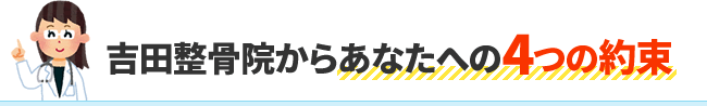 吉田整骨院からあなたへの4つの約束