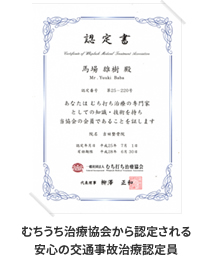むちうち治療協会から認定される安心の交通事故治療認定員