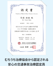 むちうち治療協会から認定される安心の交通事故治療認定員