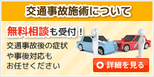 交通事故診療について